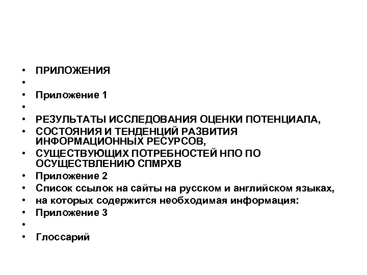  • • • • ПРИЛОЖЕНИЯ Приложение 1 РЕЗУЛЬТАТЫ ИССЛЕДОВАНИЯ ОЦЕНКИ ПОТЕНЦИАЛА, СОСТОЯНИЯ И