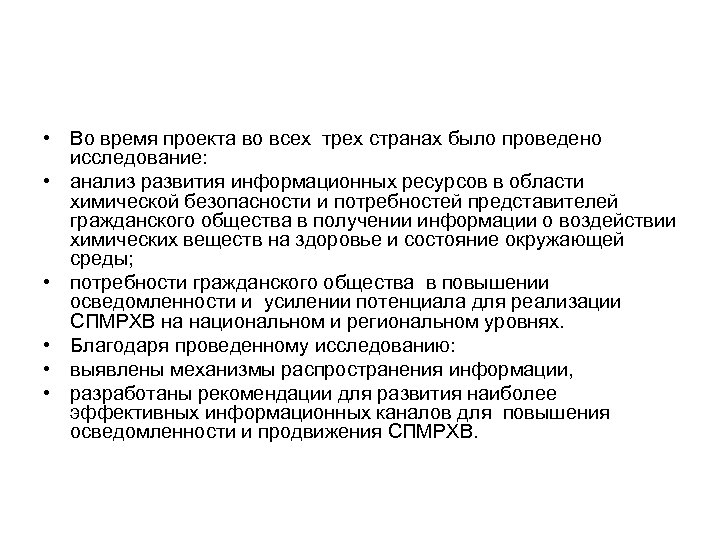  • Во время проекта во всех трех странах было проведено исследование: • анализ