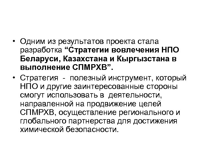  • Одним из результатов проекта стала разработка “Стратегии вовлечения НПО Беларуси, Казахстана и