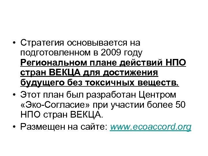  • Стратегия основывается на подготовленном в 2009 году Региональном плане действий НПО стран