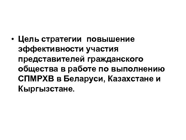  • Цель стратегии повышение эффективности участия представителей гражданского общества в работе по выполнению