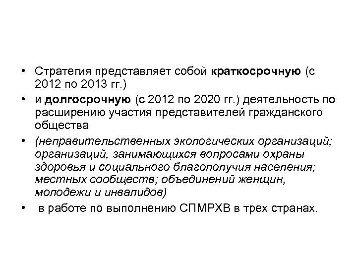  • Стратегия представляет собой краткосрочную (с 2012 по 2013 гг. ) • и