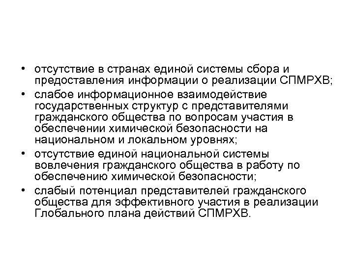  • отсутствие в странах единой системы сбора и предоставления информации о реализации СПМРХВ;