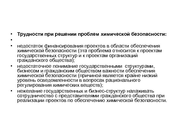  • Трудности при решении проблем химической безопасности: • • недостаток финансирования проектов в