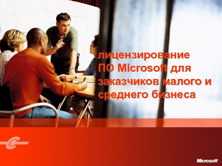 лицензирование ПО Microsoft для заказчиков малого и среднего бизнеса 