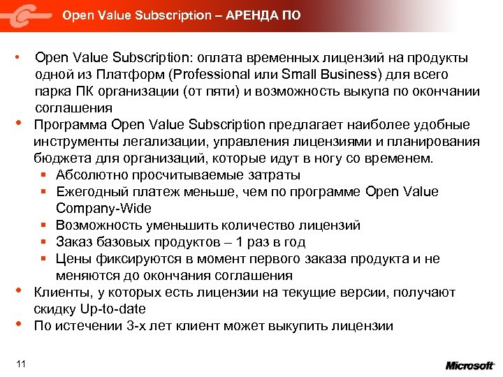 Open Value Subscription – АРЕНДА ПО • • 11 Open Value Subscription: оплата временных