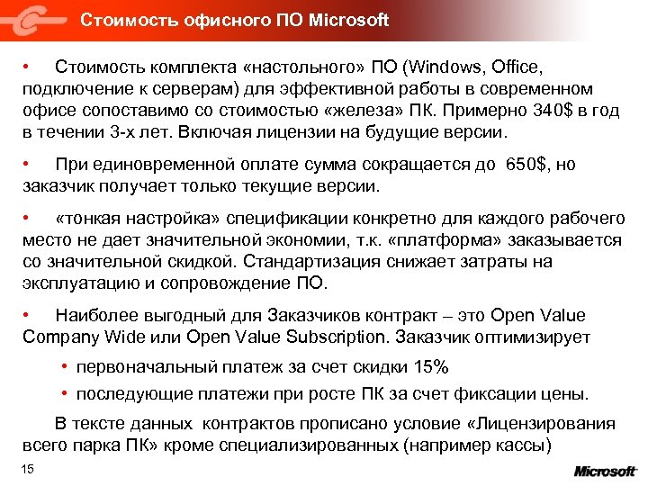 Стоимость офисного ПО Microsoft • Стоимость комплекта «настольного» ПО (Windows, Office, подключение к серверам)