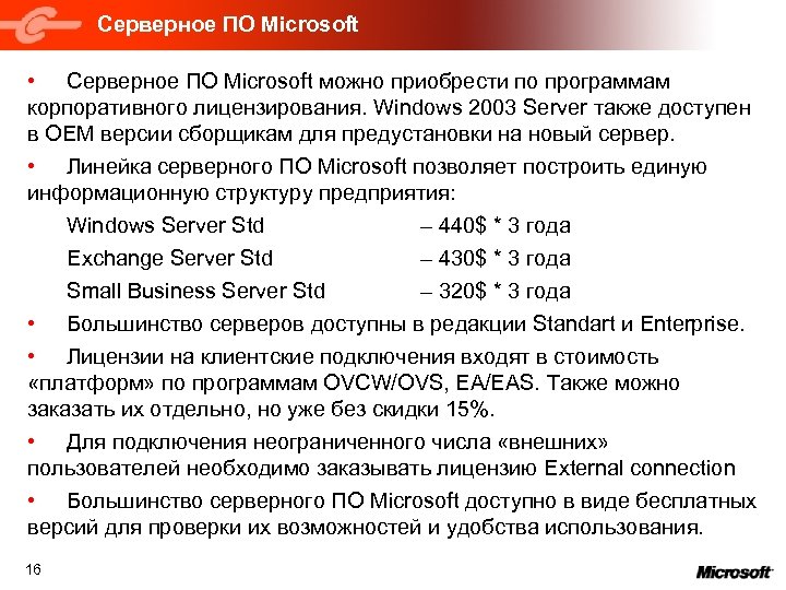 Серверное ПО Microsoft • Серверное ПО Microsoft можно приобрести по программам корпоративного лицензирования. Windows