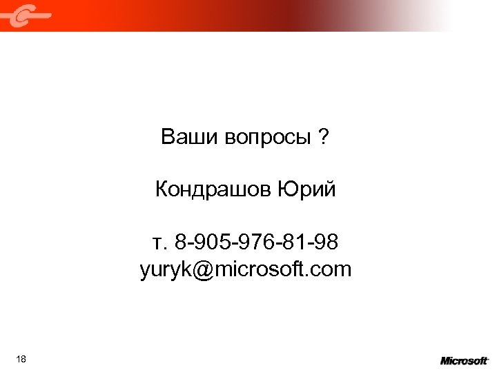Ваши вопросы ? Кондрашов Юрий т. 8 -905 -976 -81 -98 yuryk@microsoft. com 18