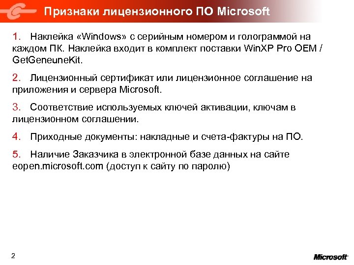 Признаки лицензионного ПО Microsoft 1. Наклейка «Windows» с серийным номером и голограммой на каждом