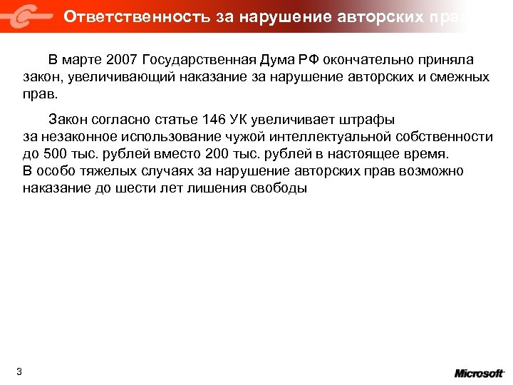 Ответственность за нарушение авторских прав В марте 2007 Государственная Дума РФ окончательно приняла закон,