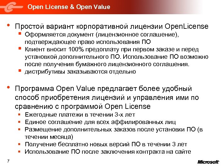 Open License & Open Value • Простой вариант корпоративной лицензии Open. License § §