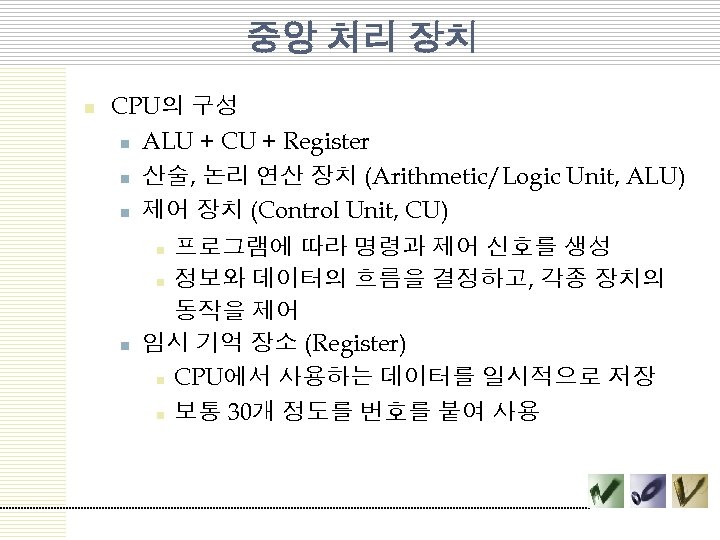 중앙 처리 장치 n CPU의 구성 n ALU + CU + Register n 산술,