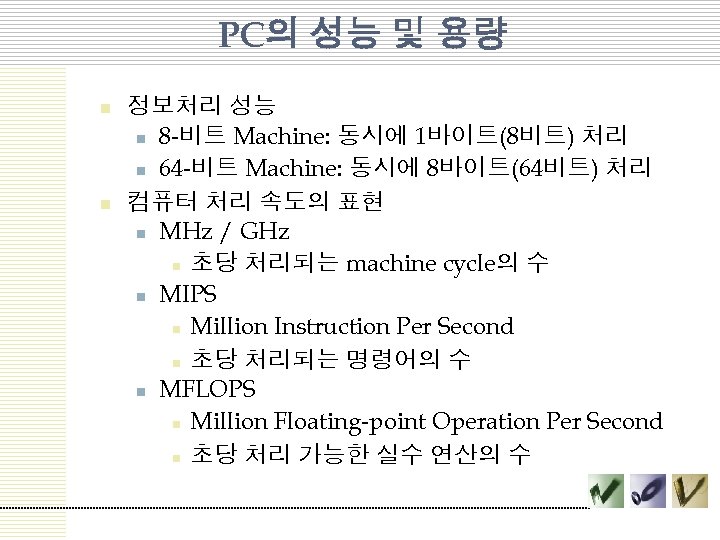 PC의 성능 및 용량 n n 정보처리 성능 n 8 -비트 Machine: 동시에 1바이트(8비트)