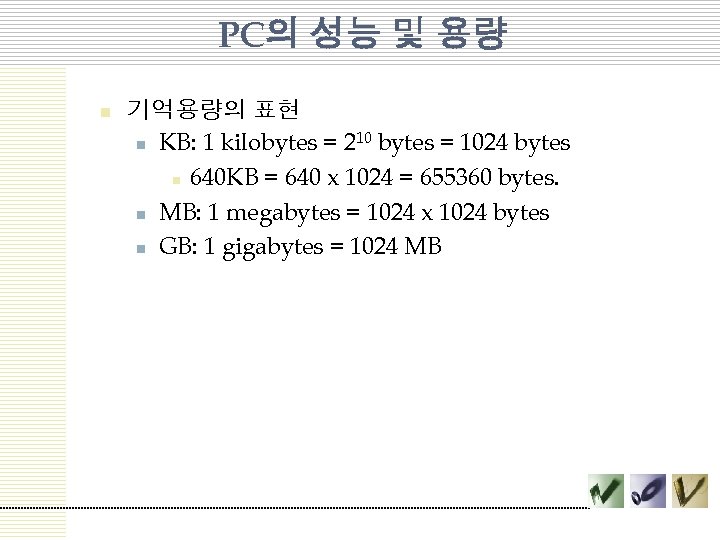 PC의 성능 및 용량 n 기억용량의 표현 10 bytes = 1024 bytes n KB:
