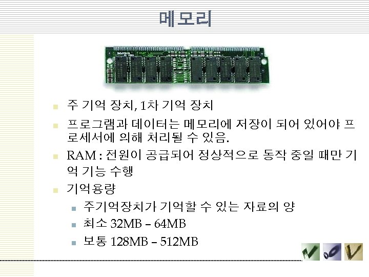 메모리 n n 주 기억 장치, 1차 기억 장치 프로그램과 데이터는 메모리에 저장이 되어
