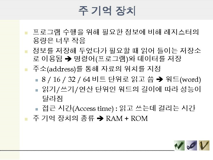 주 기억 장치 n n 프로그램 수행을 위해 필요한 정보에 비해 레지스터의 용량은 너무