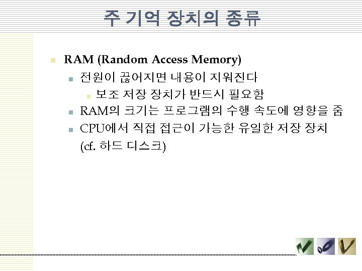 주 기억 장치의 종류 n RAM (Random Access Memory) n n n 전원이 끊어지면