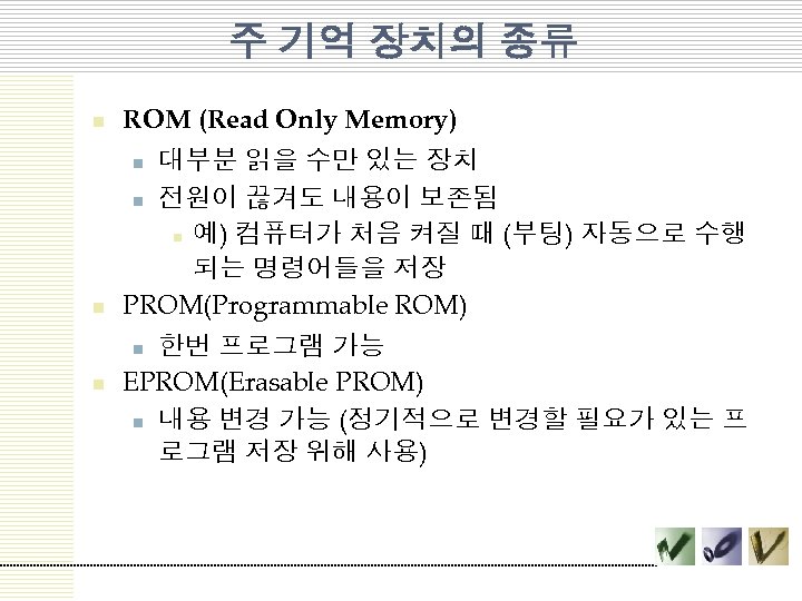 주 기억 장치의 종류 n ROM (Read Only Memory) n 대부분 읽을 수만 있는