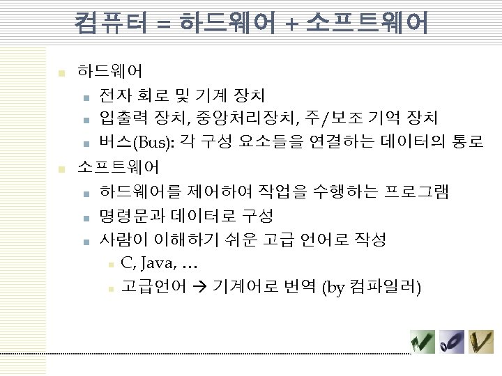 컴퓨터 = 하드웨어 + 소프트웨어 n 하드웨어 n 전자 회로 및 기계 장치 n