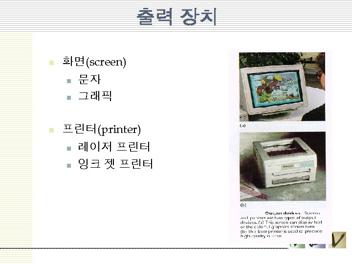 출력 장치 n 화면(screen) n n n 문자 그래픽 프린터(printer) n n 레이저 프린터
