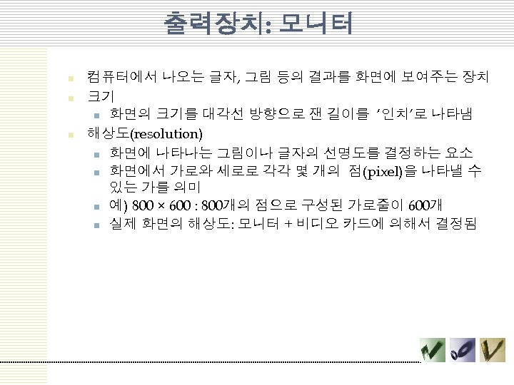 출력장치: 모니터 n n n 컴퓨터에서 나오는 글자, 그림 등의 결과를 화면에 보여주는 장치