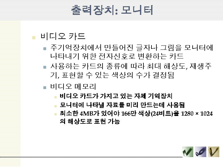 출력장치: 모니터 n 비디오 카드 n n n 주기억장치에서 만들어진 글자나 그림을 모니터에 나타내기