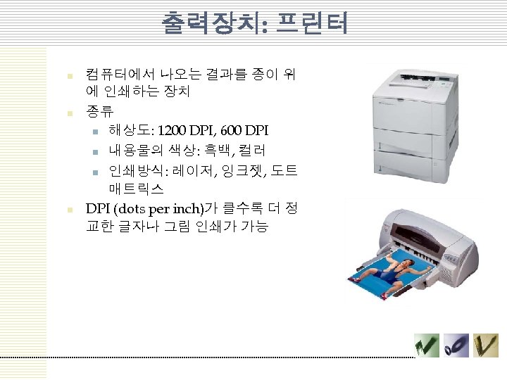 출력장치: 프린터 n n n 컴퓨터에서 나오는 결과를 종이 위 에 인쇄하는 장치 종류