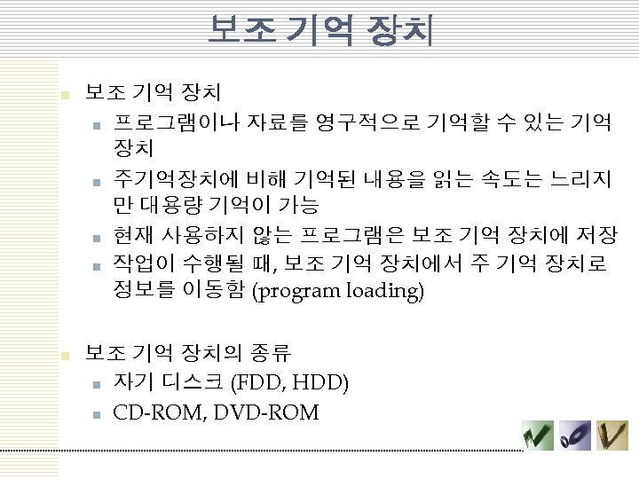 보조 기억 장치 n 프로그램이나 자료를 영구적으로 기억할 수 있는 기억 장치 n 주기억장치에