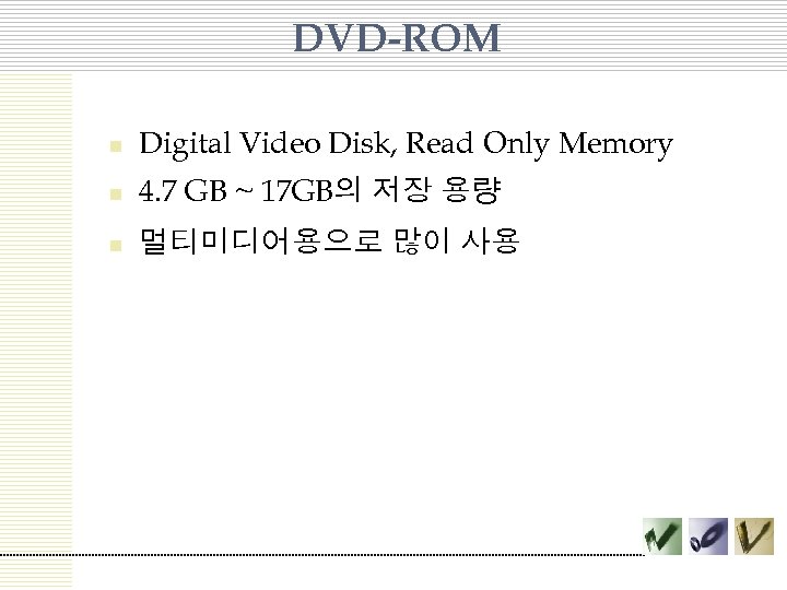 DVD-ROM n Digital Video Disk, Read Only Memory n 4. 7 GB ~ 17