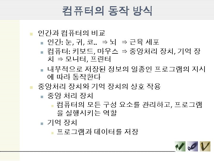 컴퓨터의 동작 방식 n n 인간과 컴퓨터의 비교 n 인간: 눈, 귀, 코. .