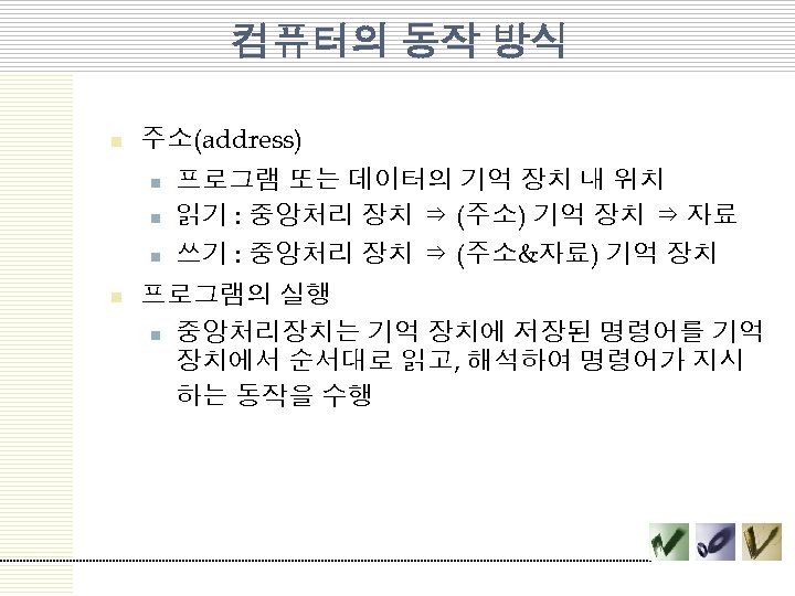 컴퓨터의 동작 방식 n 주소(address) n n 프로그램 또는 데이터의 기억 장치 내 위치