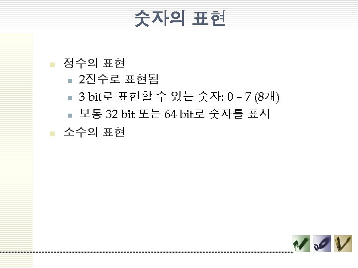 숫자의 표현 n 정수의 표현 n 2진수로 표현됨 n 3 bit로 표현할 수 있는