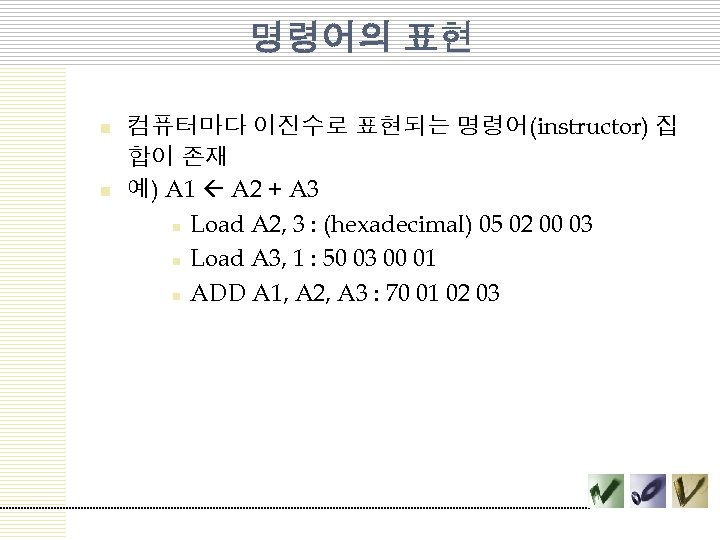 명령어의 표현 n n 컴퓨터마다 이진수로 표현되는 명령어(instructor) 집 합이 존재 예) A 1