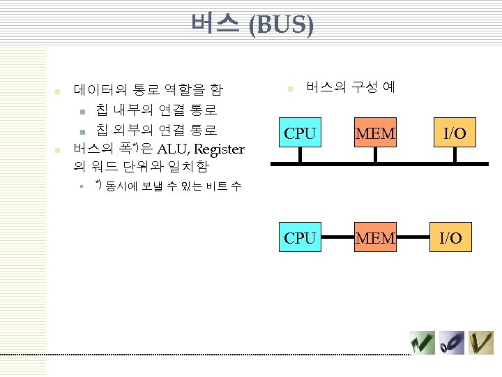 버스 (BUS) n n 데이터의 통로 역할을 함 n 칩 내부의 연결 통로 n