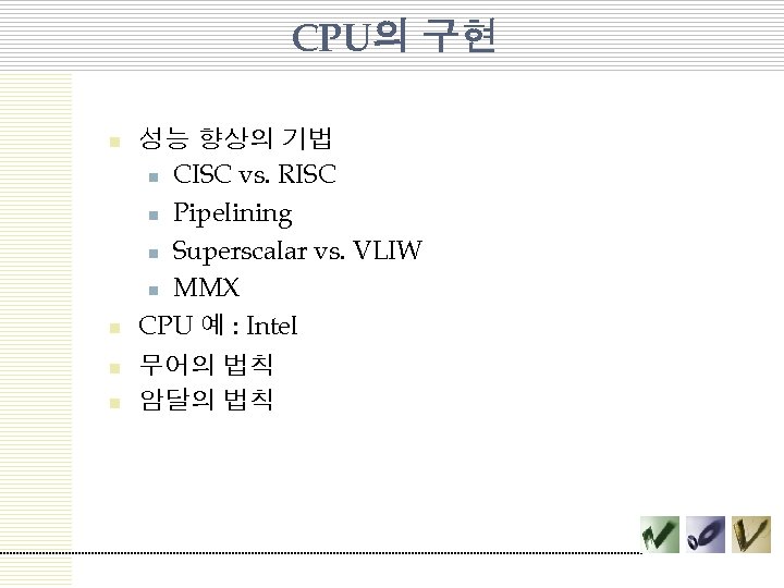 CPU의 구현 n n 성능 향상의 기법 n CISC vs. RISC n Pipelining n