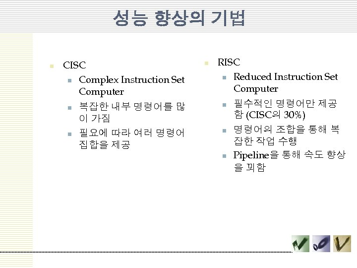 성능 향상의 기법 n CISC n Complex Instruction Set Computer n n 복잡한 내부