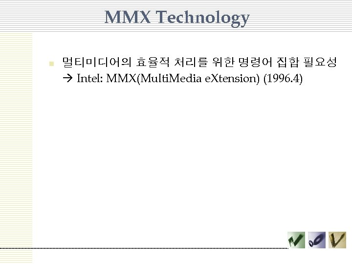 MMX Technology n 멀티미디어의 효율적 처리를 위한 명령어 집합 필요성 Intel: MMX(Multi. Media e.