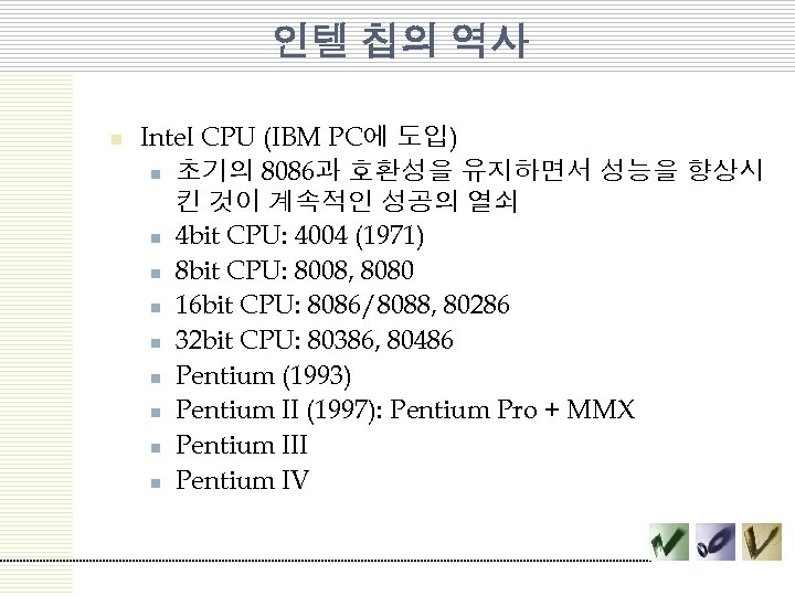 인텔 칩의 역사 n Intel CPU (IBM PC에 도입) n 초기의 8086과 호환성을 유지하면서