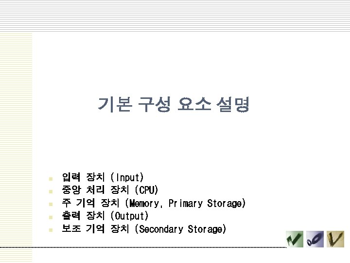 기본 구성 요소 설명 n n n 입력 장치 (Input) 중앙 처리 장치 (CPU)