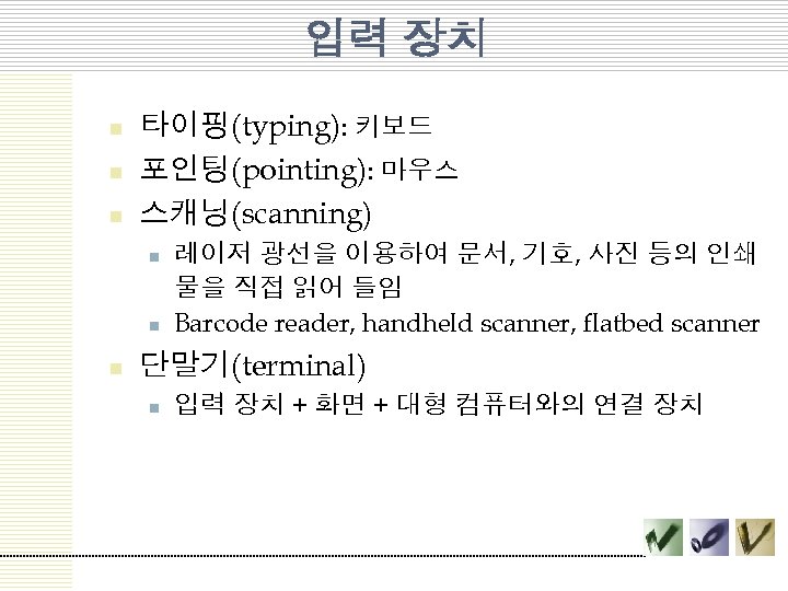 입력 장치 n n n 타이핑(typing): 키보드 포인팅(pointing): 마우스 스캐닝(scanning) n n n 레이저