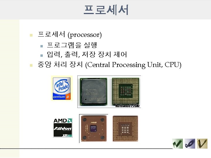 프로세서 n 프로세서 (processor) n 프로그램을 실행 n 입력, 출력, 저장 장치 제어 중앙