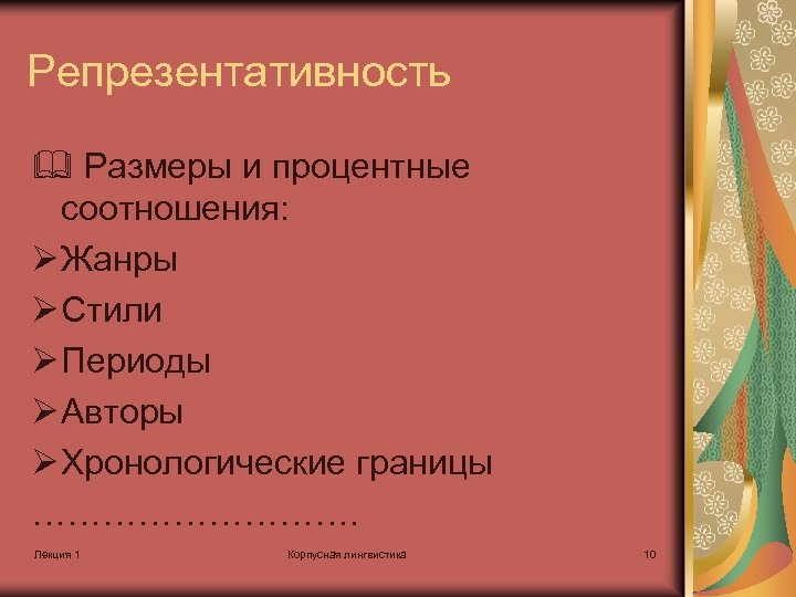 Репрезентативность Размеры и процентные соотношения: Ø Жанры Ø Стили Ø Периоды Ø Авторы Ø