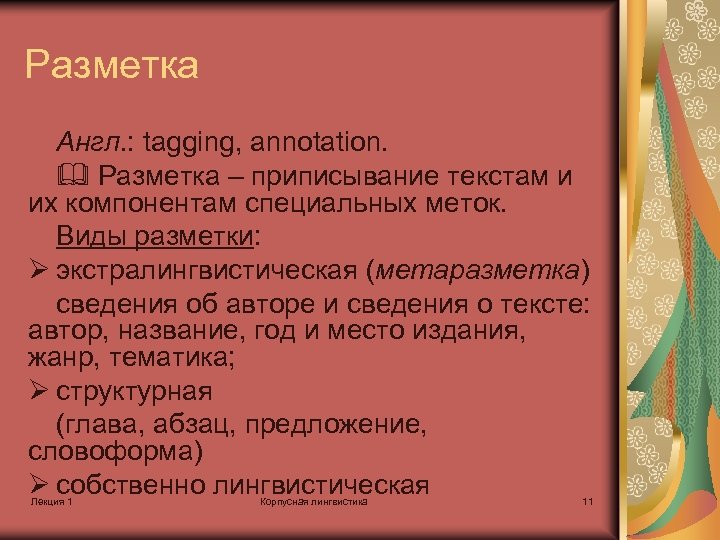 Разметка Англ. : tagging, annotation. Разметка – приписывание текстам и их компонентам специальных меток.