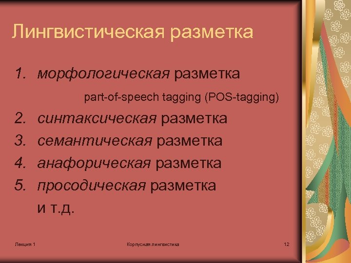 Лингвистическая разметка 1. морфологическая разметка part-of-speech tagging (POS-tagging) 2. 3. 4. 5. Лекция 1