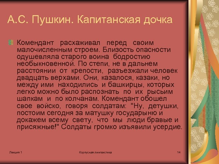 А. С. Пушкин. Капитанская дочка Комендант расхаживал перед своим малочисленным строем. Близость опасности одушевляла