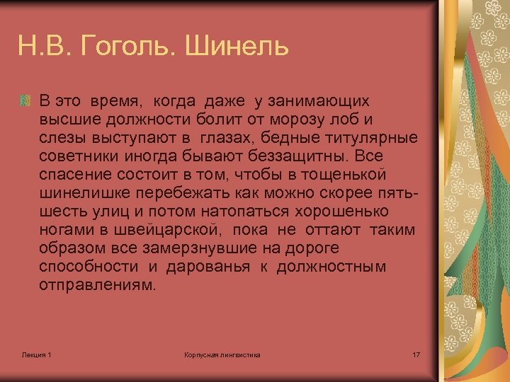 Н. В. Гоголь. Шинель В это время, когда даже у занимающих высшие должности болит