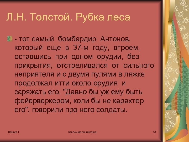 Л. Н. Толстой. Рубка леса - тот самый бомбардир Антонов, который еще в 37