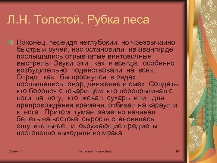 Л. Н. Толстой. Рубка леса Наконец, перейдя неглубокий, но чрезвычайно быстрый ручей, нас остановили,