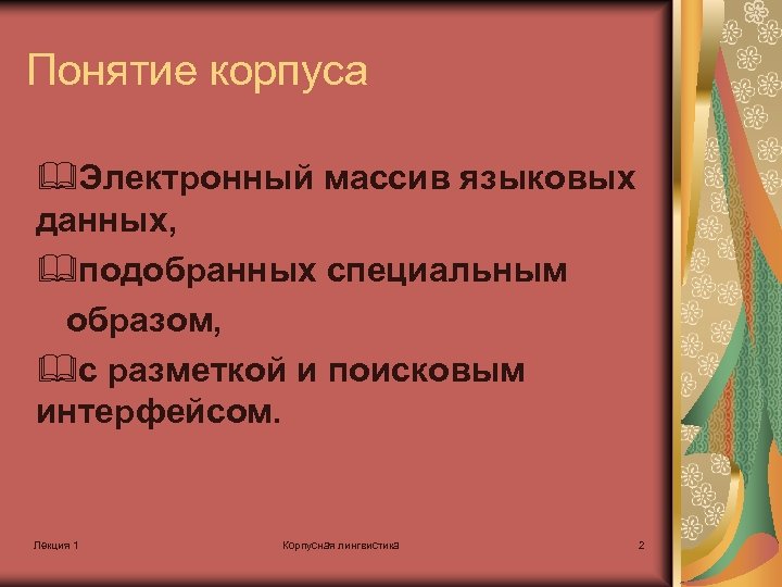 Специальным образом. Презентация лингвистический массив. Понятие кожух. Кор термин. Лингвистические массивы.